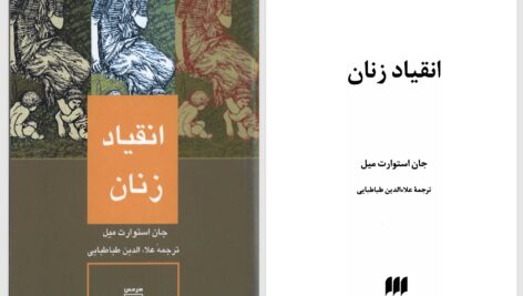 دانلود پی دی اف کتاب انقیاد زنان جان میل PDF