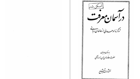 دانلود پی دی اف کتاب در آسمان معرفت حسن حسن زاده آملی PDF