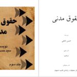 دانلود پی دی اف کتاب حقوق مدنی حسن امامی PDF