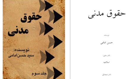 دانلود پی دی اف کتاب حقوق مدنی حسن امامی PDF