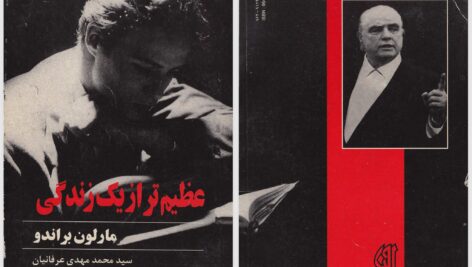 دانلود پی دی اف کتاب عظیم تر از یک زندگی مارلون براندو PDF
