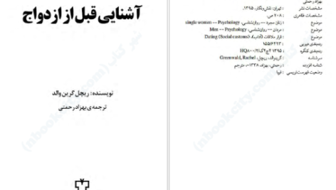 دانلود پی دی اف کتاب آشنایی قبل از ازدواج ریچل گرین والد PDF