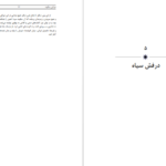 دانلود پی دی اف کتاب دو قرن سکوت عبدالحسین زرین کوب PDF