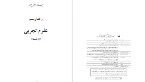 دانلود پی دی اف کتاب راهنمای معلم علوم تجربی اول دبستان PDF