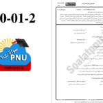 دانلود پی دی اف کتاب نمونه سوالات سیستمهای عامل دانشگاه پیام نور PDF