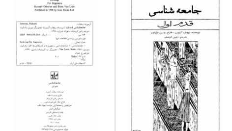دانلود پی دی اف کتاب جامعه شناسی جلد اول ریچارد آزبورن PDF
