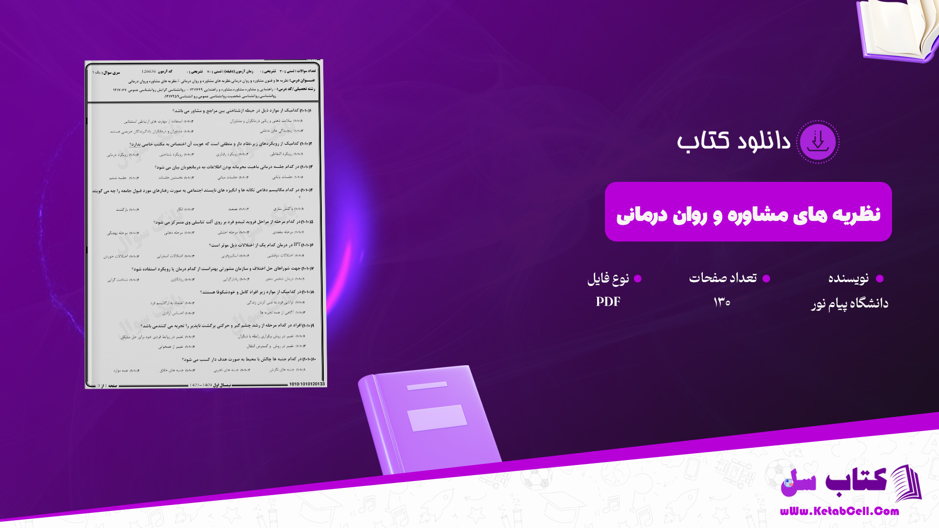 دانلود پی دی اف جزوه نظریه های مشاوره و روان درمانی PDF
