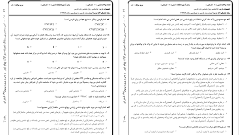 دانلود پی دی اف سوالات آواشناسی و واج شناسی زبان فارسی دانشگاه پیام‌نور PDF