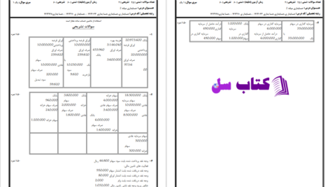دانلود پی دی اف نمونه سوالات حسابداری میانه 2 دانشگاه پیام‌نور PDF