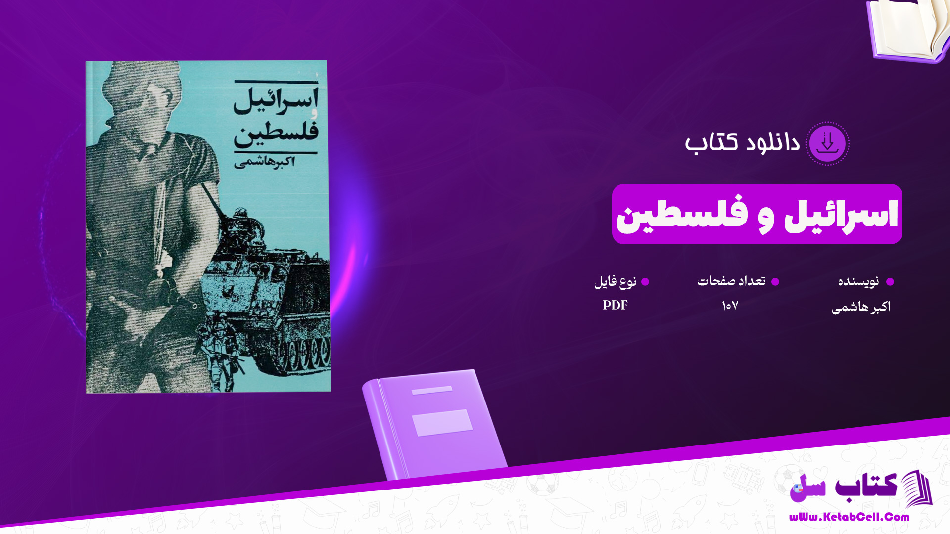 دانلود پی دی اف کتاب اسرائیل و فلسطین اکبر هاشمی PDF