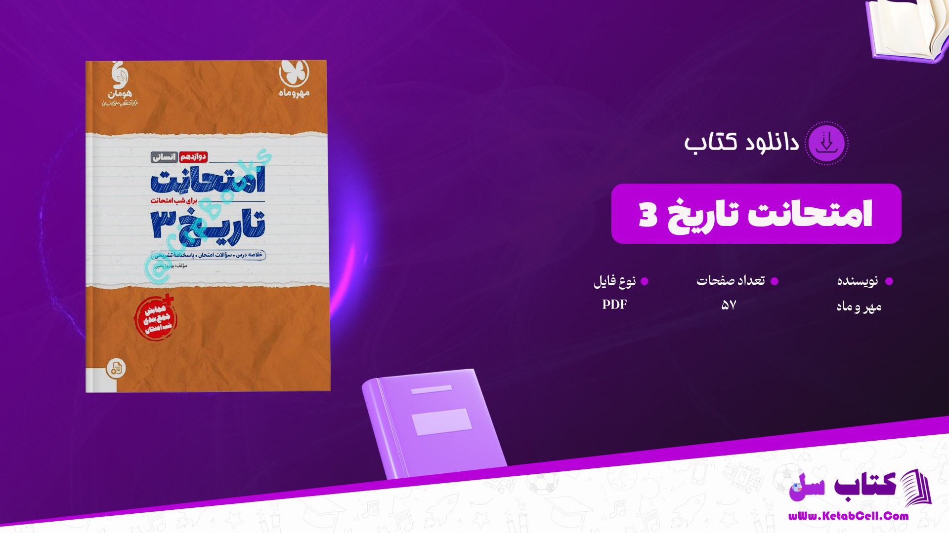 دانلود پی دی اف کتاب امتحانت تاریخ 3 مهر و ماه PDF