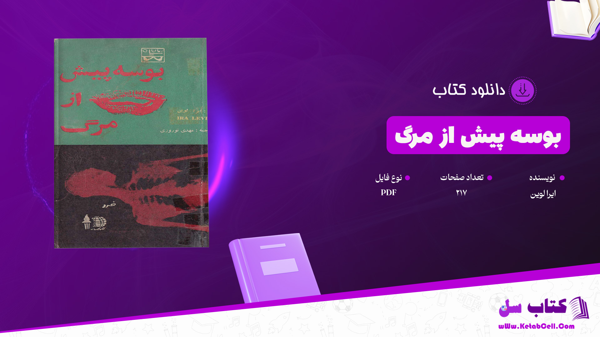 دانلود پی دی اف کتاب بوسه پیش از مرگ ایرا لوین PDF