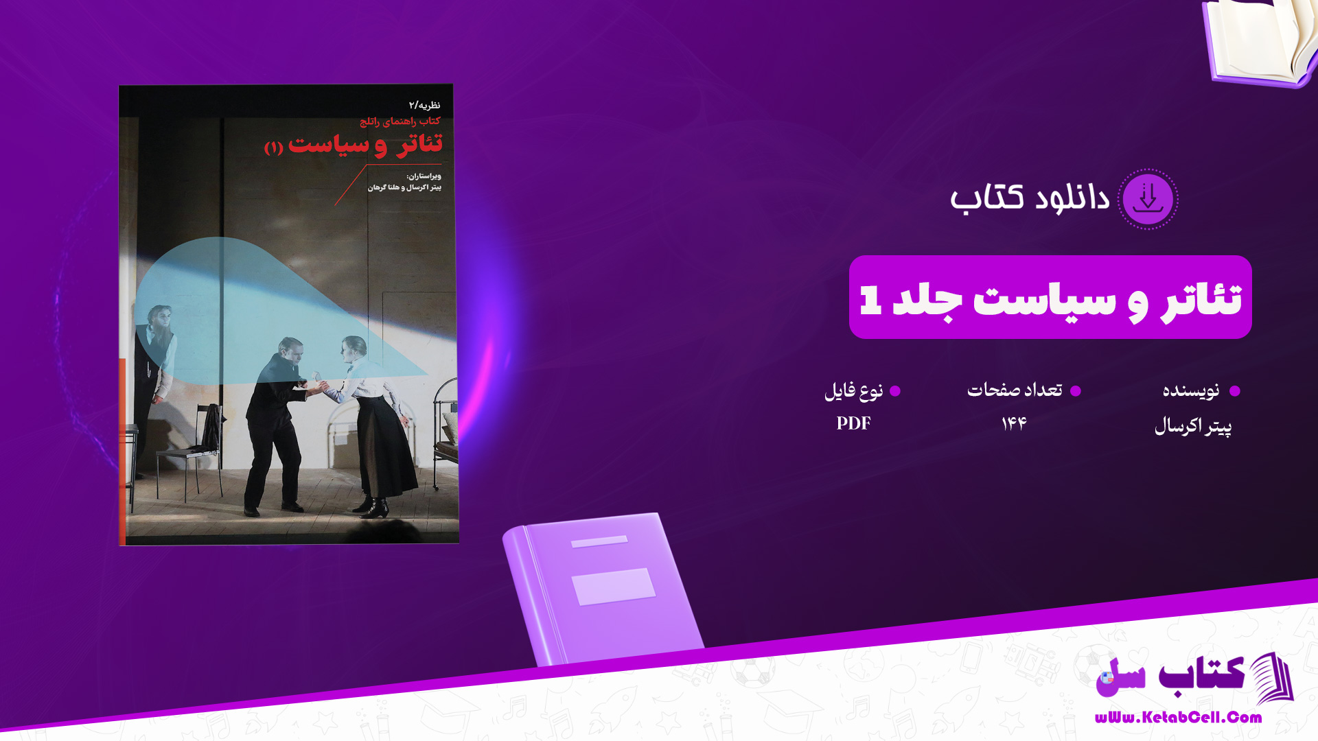 دانلود پی دی اف کتاب تئاتر و سیاست پیتر اکرسال جلد 1 PDF