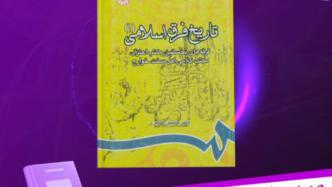دانلود-پی-دی-اف-کتاب-تاریخ-فرق-اسلامی-جلد-اول-حسین-صابری