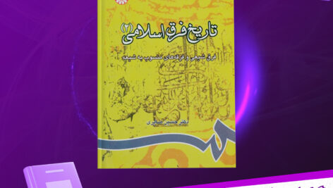 دانلود-پی-دی-اف-کتاب-تاریخ-فرق-اسلامی-جلد-دوم-حسین-صابری