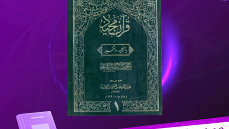 دانلود-پی-دی-اف-کتاب-ترجمه-و-تفسیر-قرآن-مجید-جلد-اول-طبع-علی-نفقه