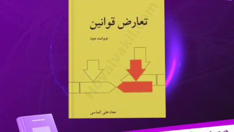 دانلود-پی-دی-اف-کتاب-تعارض-قوانین-نجاد-علی-الماسی