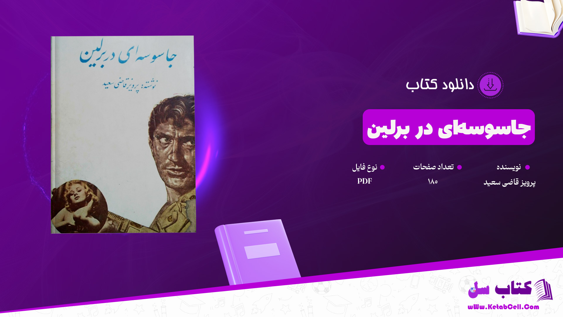 دانلود پی دی اف کتاب جاسوسه‌ای در برلين پرویز قاضی سعید PDF