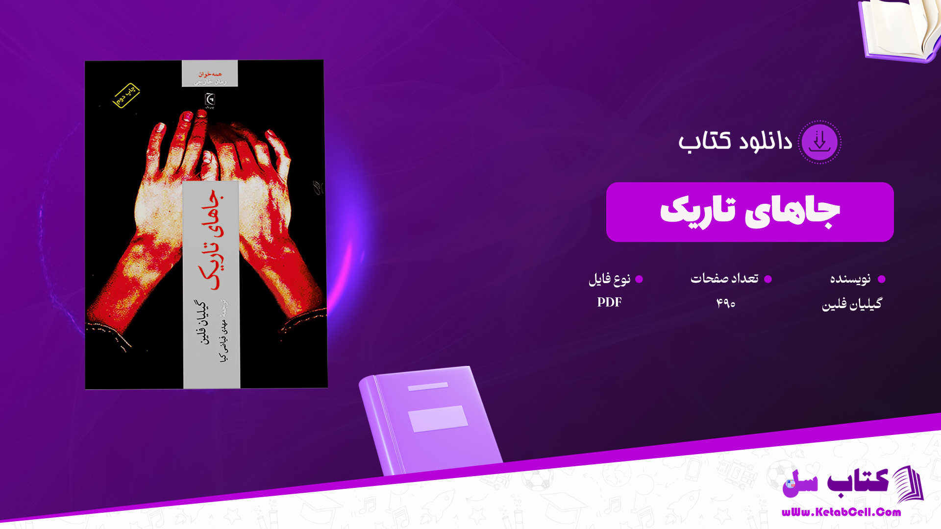 دانلود پی دی اف کتاب جاهای تاریک گیلیان فلین PDF