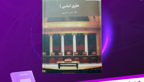 دانلود-پی-دی-اف-کتاب-حقوق-اساسی-1-حسن-خسروی