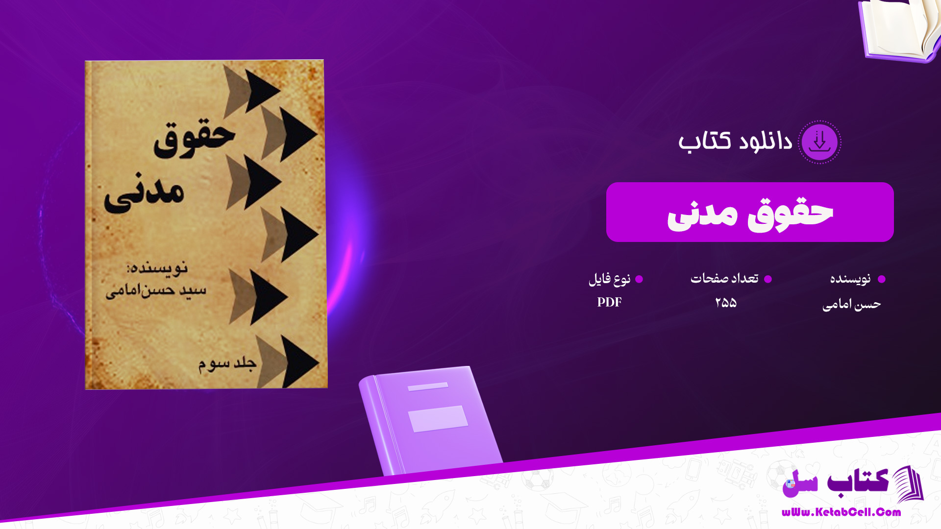 دانلود پی دی اف کتاب حقوق مدنی حسن امامی PDF