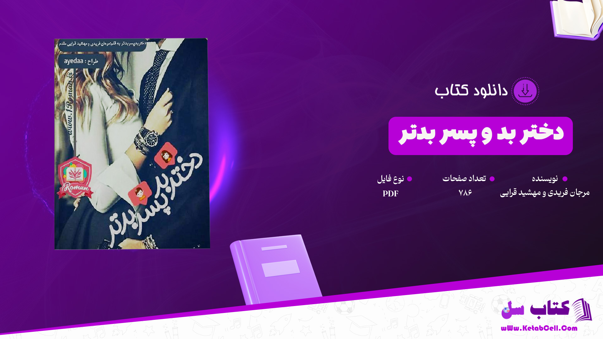 دانلود پی دی اف کتاب دختر بد و پسر بدتر مرجان فریدی و مهشید قرایی PDF