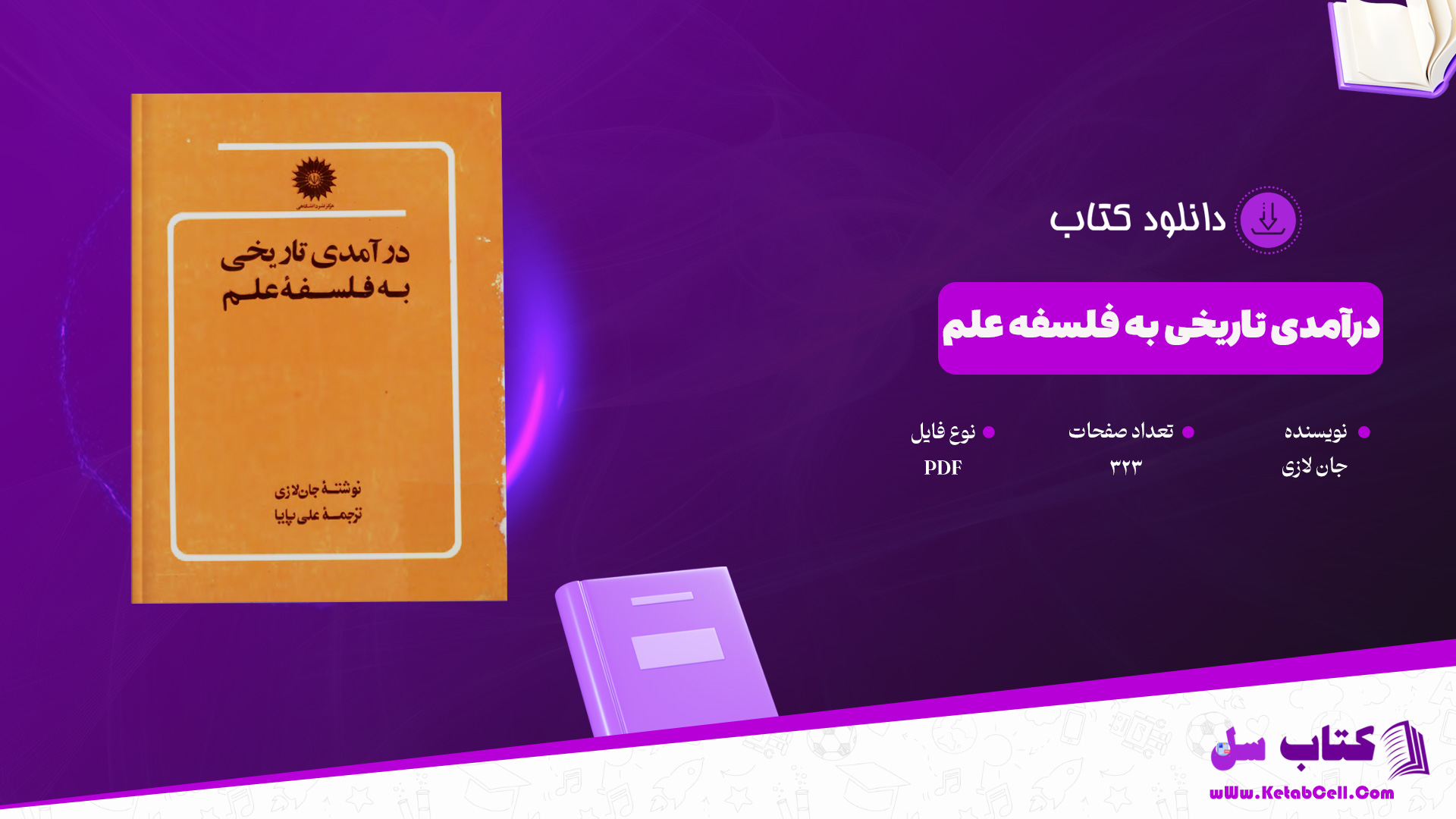 دانلود پی دی اف کتاب درآمدی تاریخی به فلسفه علم جان لازی PDF