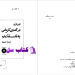 دانلود پی دی اف کتاب درآمدی تاریخی به فلسفه علم جان لازی PDF