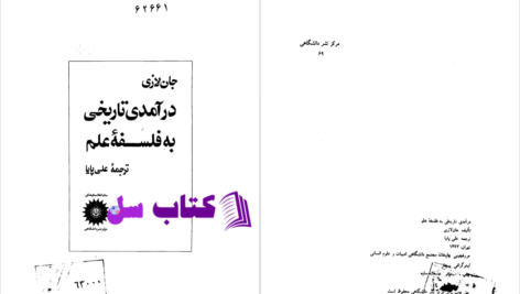 دانلود پی دی اف کتاب درآمدی تاریخی به فلسفه علم جان لازی PDF
