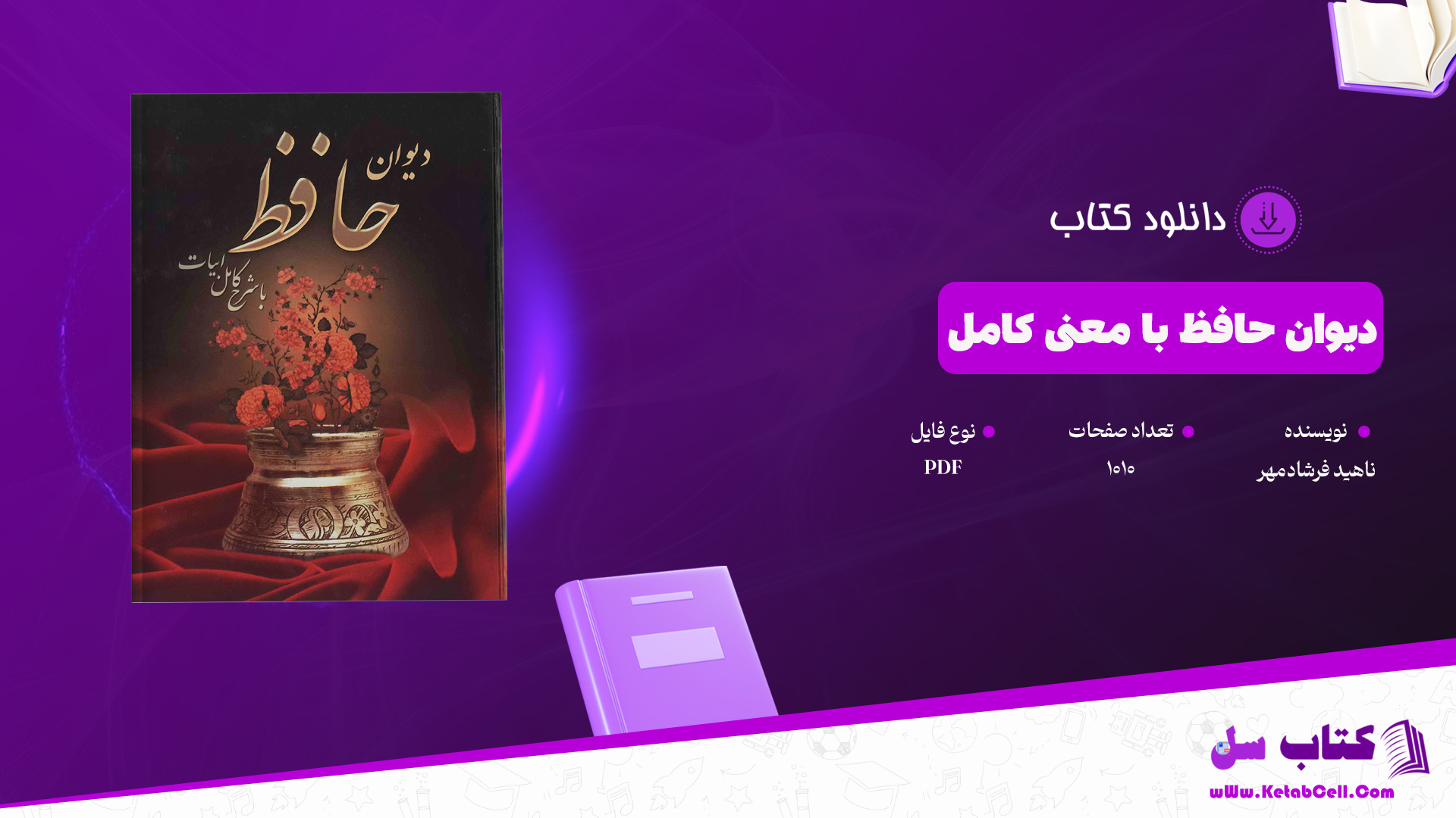 دانلود پی دی اف کتاب دیوان حافظ با معنی کامل ناهید فرشادمهر PDF