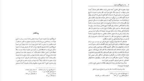 دانلود پی دی اف کتاب زن در تاریخ‌نگاری صفویه عباسقلی غفاری فرد PDF