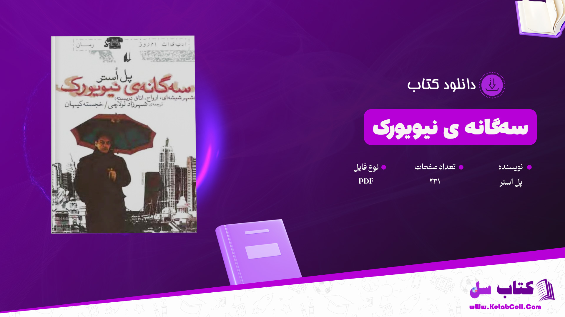 دانلود پی دی اف کتاب سه‌گانه ی نیویورک پل استر PDF