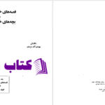 دانلود پی دی اف کتاب قصه های خوب برای بچه های خوب مهدی آذریزدی PDF
