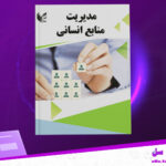 دانلود-پی-دی-اف-کتاب-مدیریت-منابع-انسانی-دانشگاه-پیام-نور
