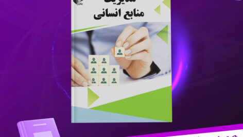 دانلود-پی-دی-اف-کتاب-مدیریت-منابع-انسانی-دانشگاه-پیام-نور