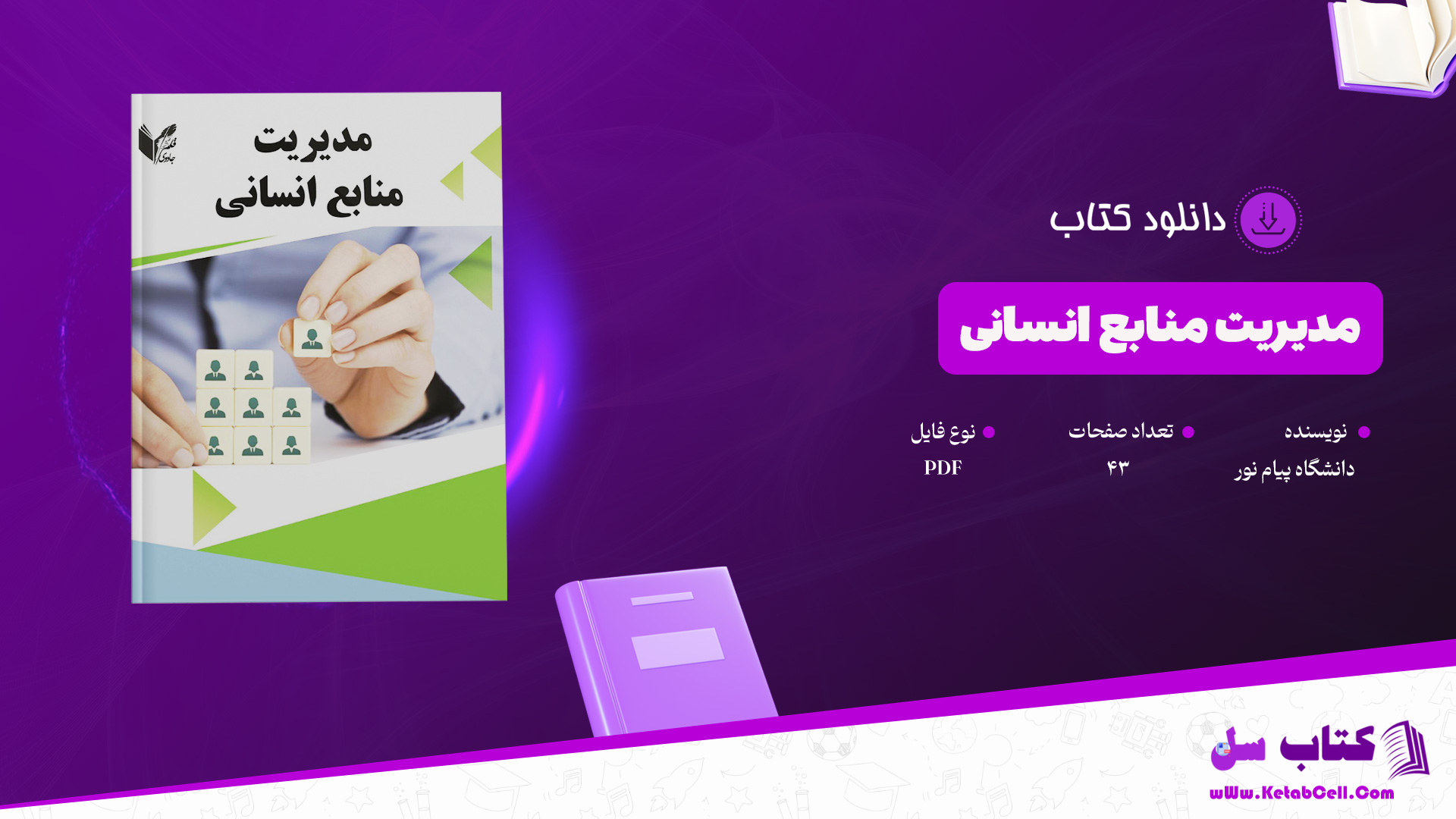 دانلود-پی-دی-اف-کتاب-مدیریت-منابع-انسانی-دانشگاه-پیام-نور