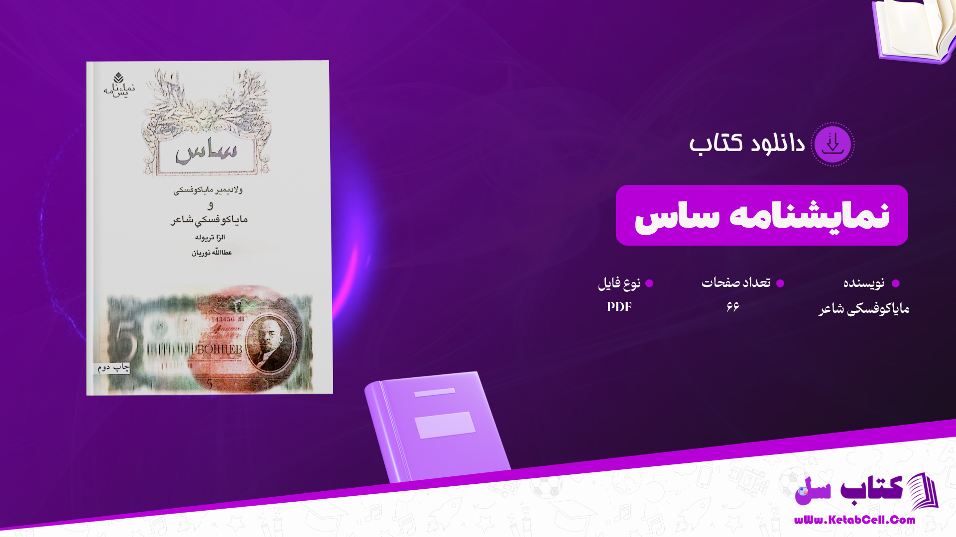 دانلود پی دی اف کتاب نمایشنامه ساس مایاکوفسکی شاعر PDF