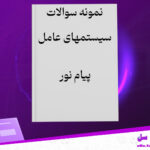 دانلود-پی-دی-اف-کتاب-نمونه-سوالات-سیستمهای-عامل-دانشگاه-پیام-نور-