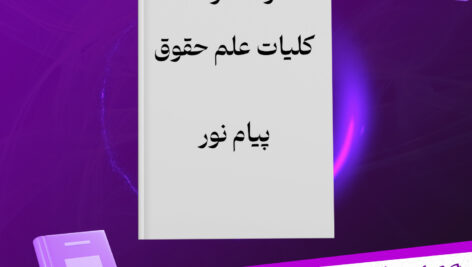 دانلود-پی-دی-اف-کتاب-نمونه-سوالات-کلیات-علم-حقوق-دانشگاه-پیام-نور