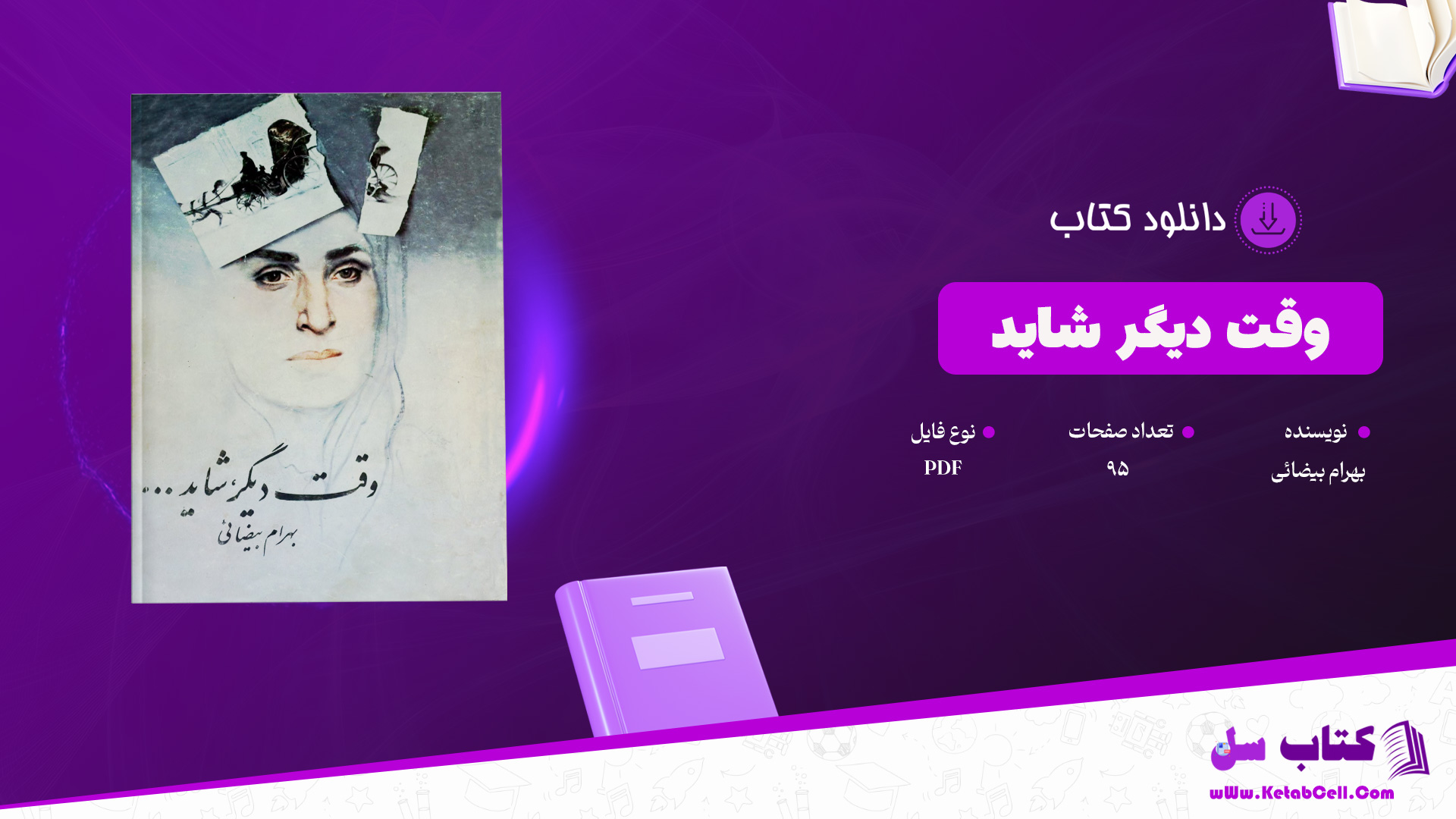 دانلود پی دی اف کتاب وقت دیگر شاید بهرام بیضائی PDF