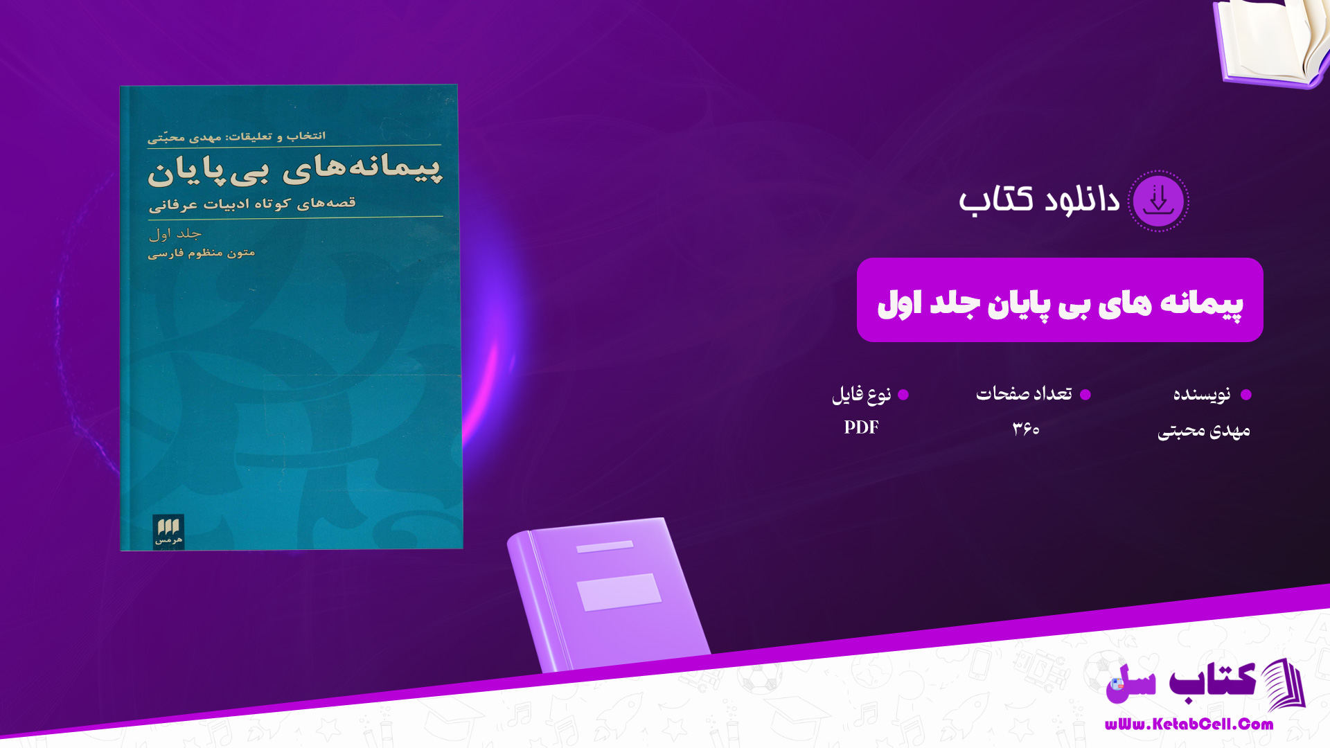 دانلود پی دی اف کتاب پیمانه های بی پایان جلد اول مهدی محبتی PDF