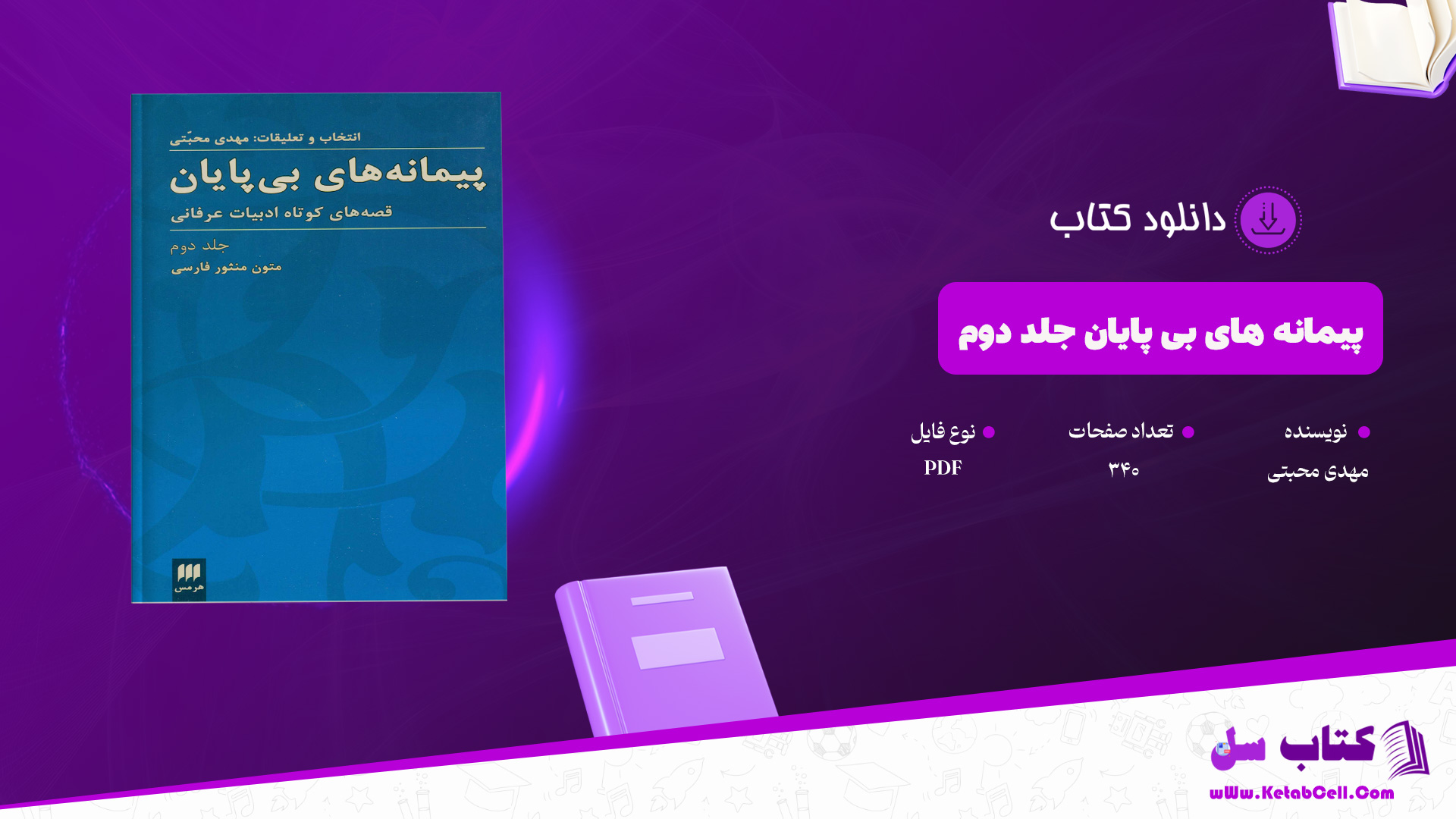 دانلود پی دی اف کتاب پیمانه های بی پایان جلد دوم مهدی محبتی PDF