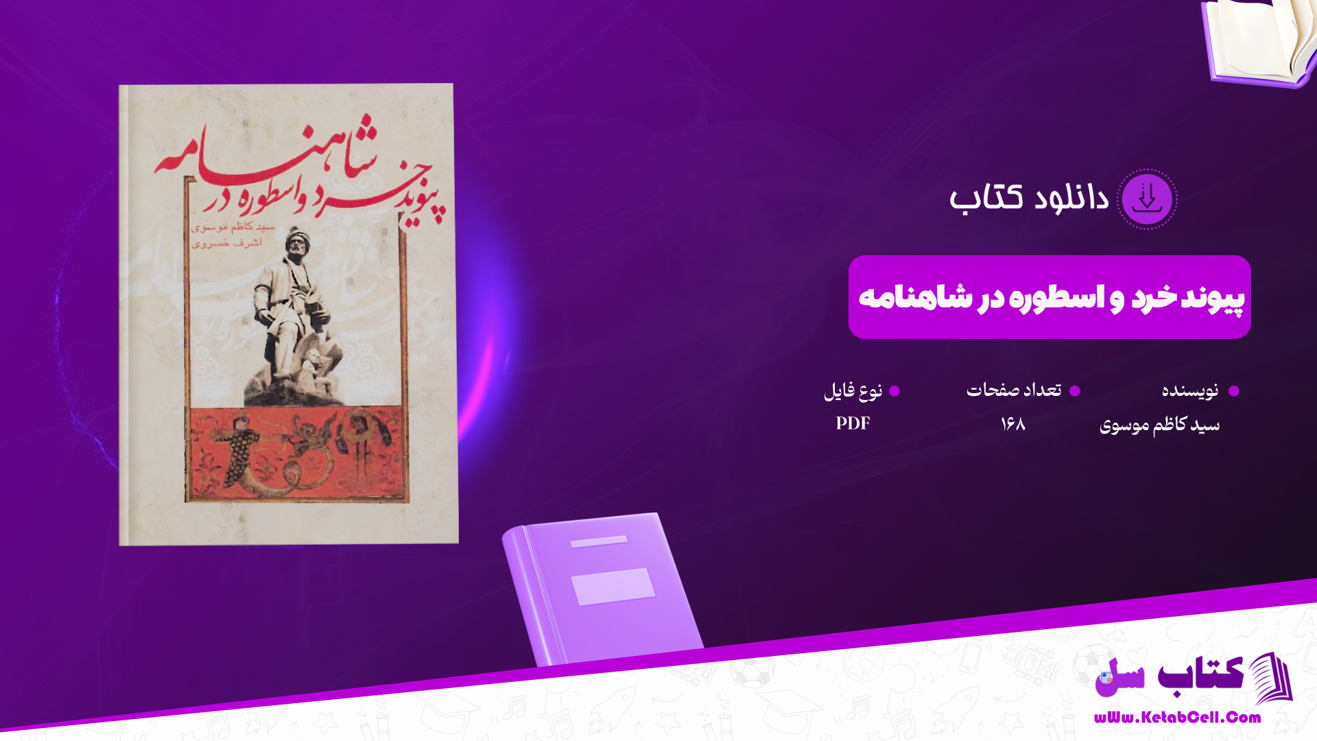 دانلود-پی-دی-اف-کتاب-پیوند-خرد-و-اسطوره-در-شاهنامه-سید-کاظم-موسوی