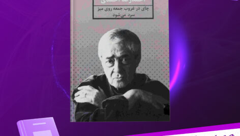 دانلود-پی-دی-اف-کتاب-چای-در-غروب-جمعه-روی-میز-سرد-می-شود-احمدرضا-احمدی