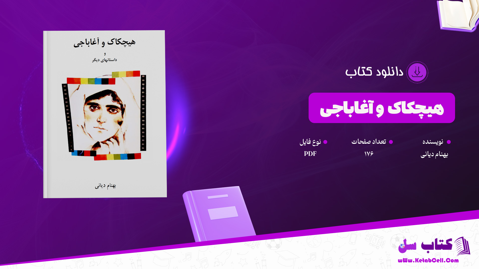 دانلود پی دی اف کتاب هیچکاک و آغاباجی بهنام دیانیPDF